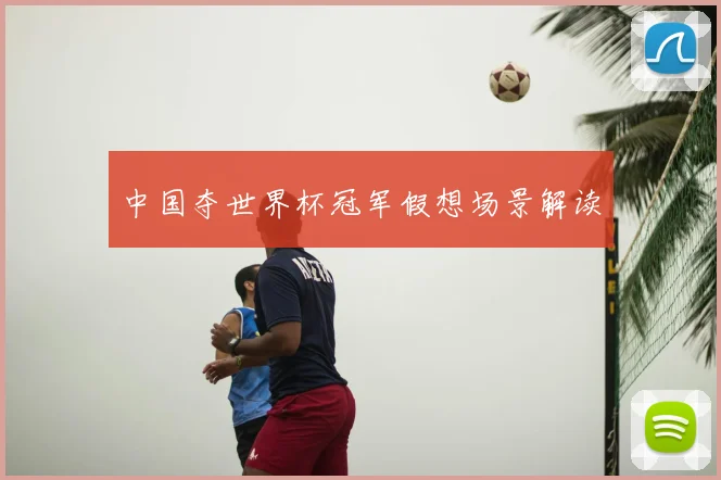 中国夺世界杯冠军假想场景解读
