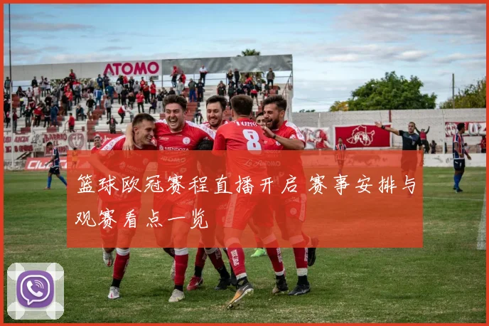 篮球欧冠赛程直播开启 赛事安排与观赛看点一览